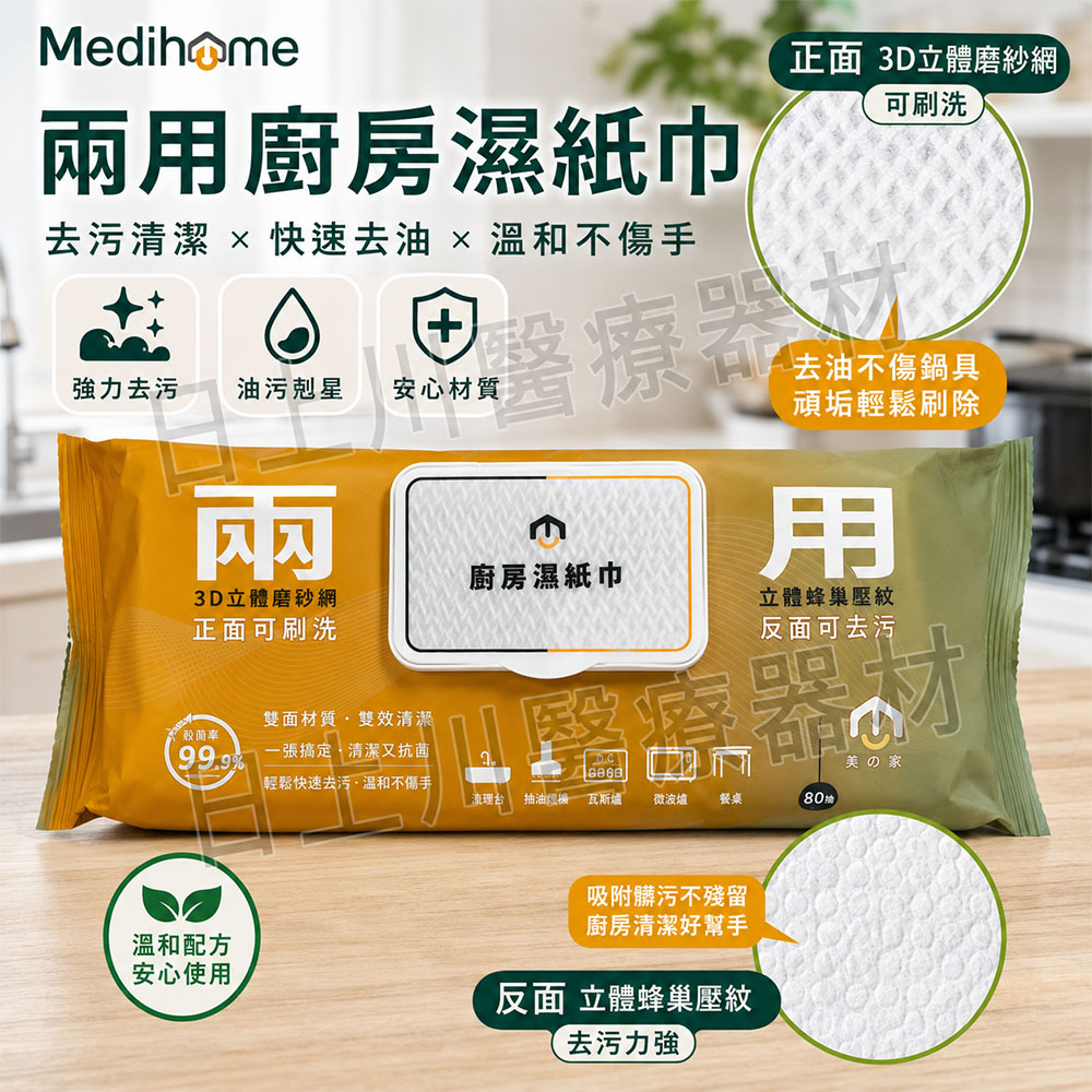 Medihome 美的家 兩用廚房濕紙巾60抽/12包 箱購
