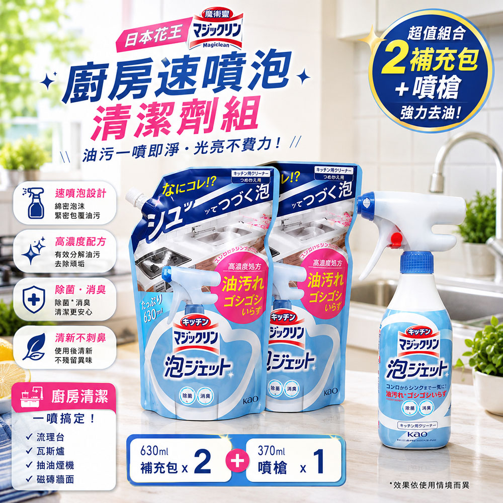 魔術靈 廚房速噴泡清潔劑 噴槍 370毫升+補充包630毫升X2入