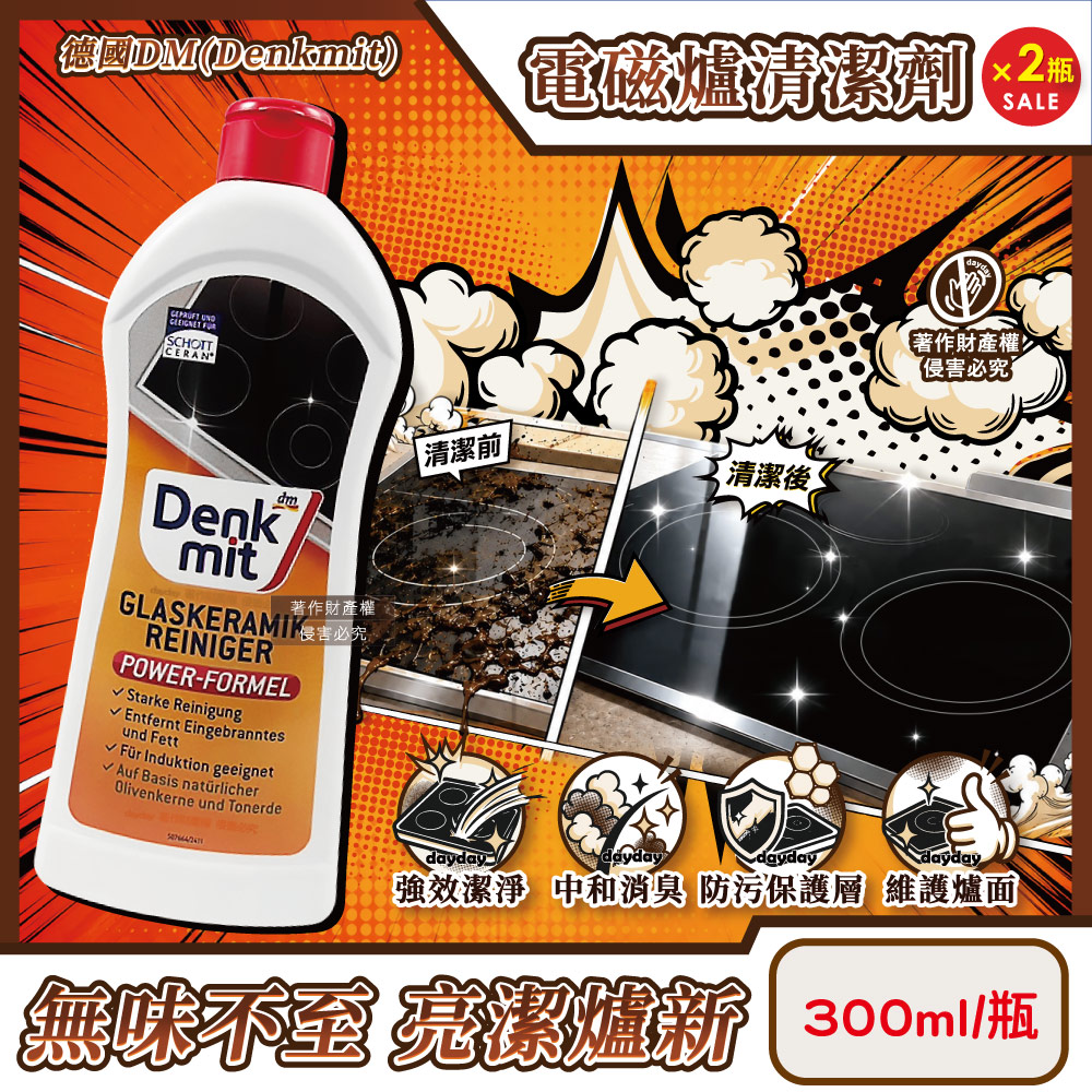 DM (2瓶超值組)德國Denkmit-玻璃陶瓷電磁爐清潔劑300ml/瓶(強效去污消臭亮澤廚房爐面洗劑)
