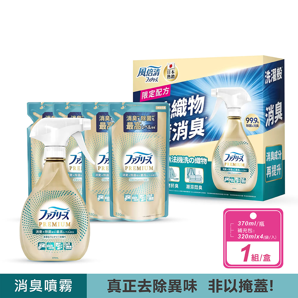 Febreze 風倍清 織物除菌消臭噴霧 高效除臭_(370毫升 + 補充包 320毫升 x 4入 )