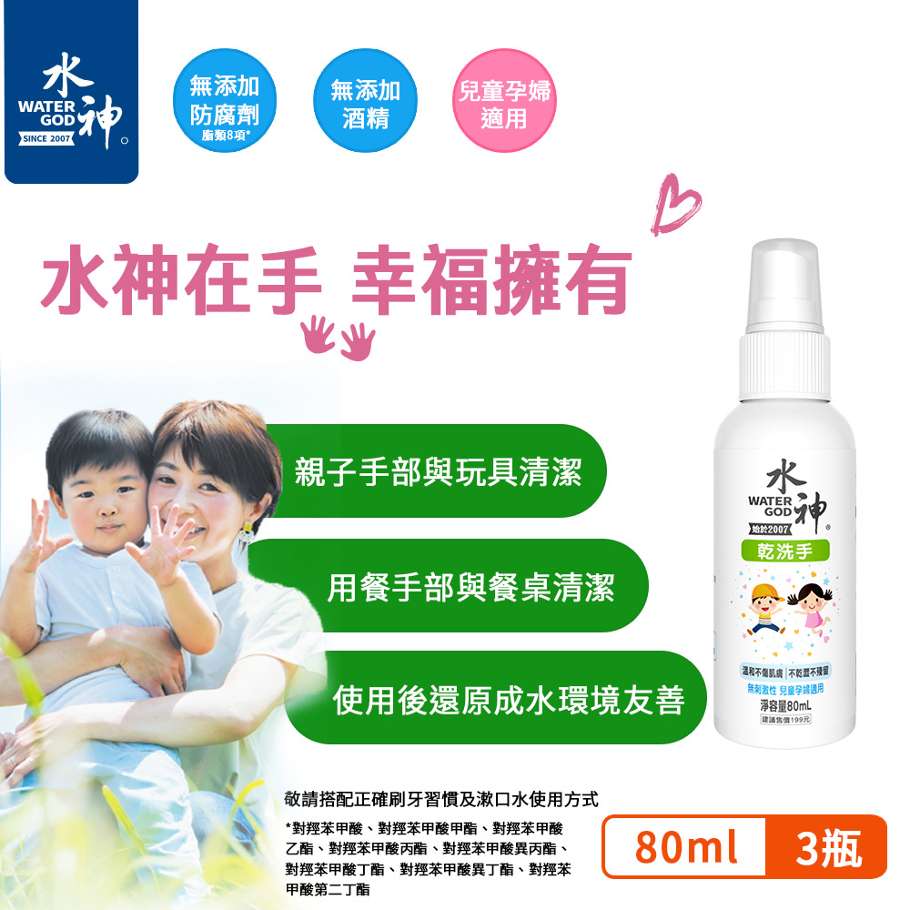 旺旺水神 水神乾洗手80ml 3入組