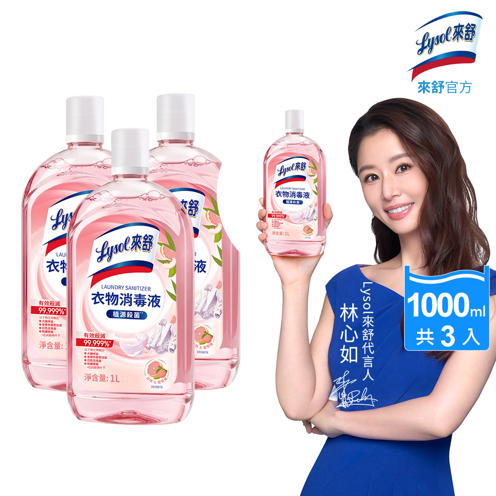 Lysol 來舒 衣物消毒液-白桃&葡萄柚1Lx3瓶 (衣物消毒/內衣褲清潔/環境消毒/溫和配方/清新果香)