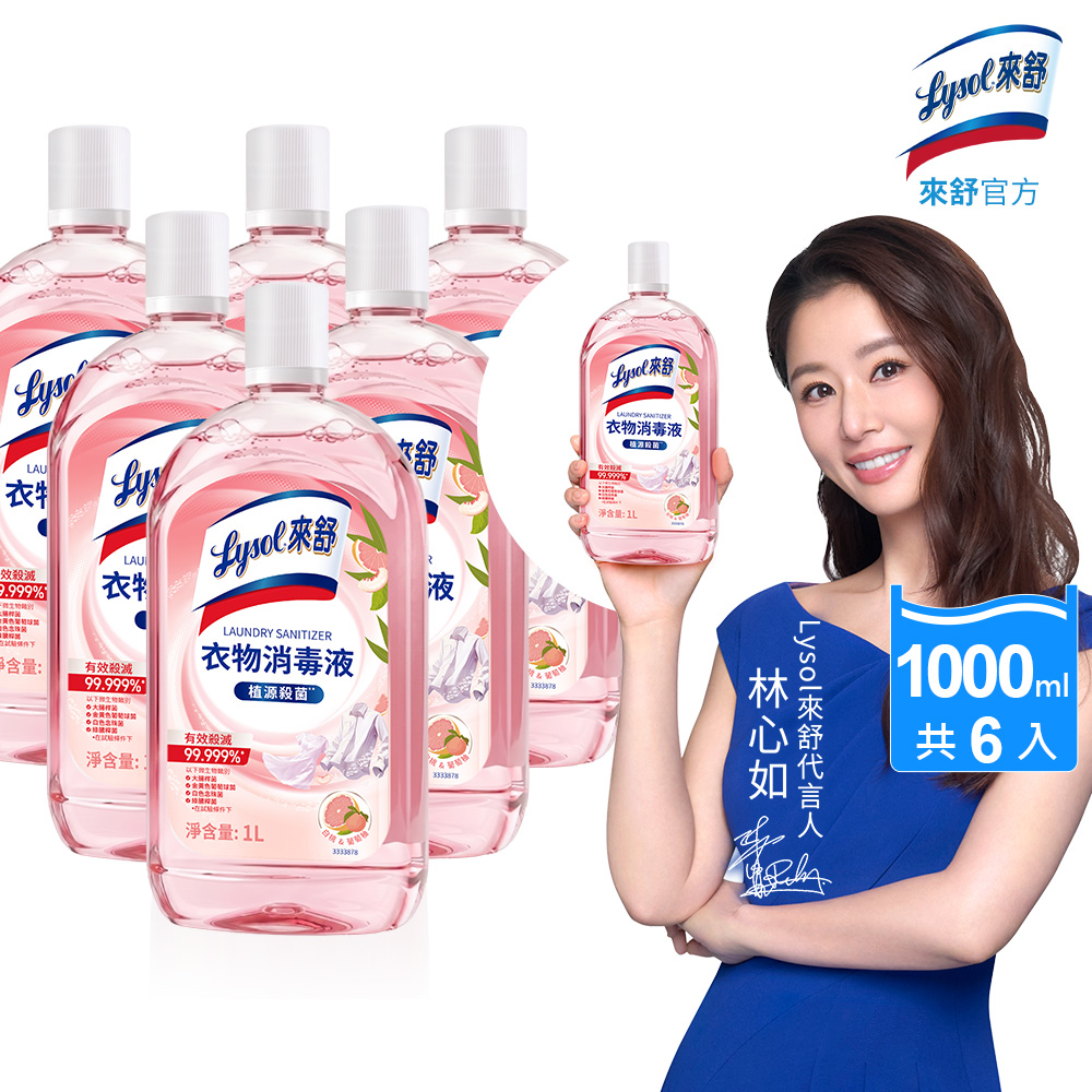 Lysol 來舒 衣物消毒液-白桃&葡萄柚1Lx6瓶[箱] (衣物消毒/內衣褲清潔/環境消毒/溫和配方/清新果香)