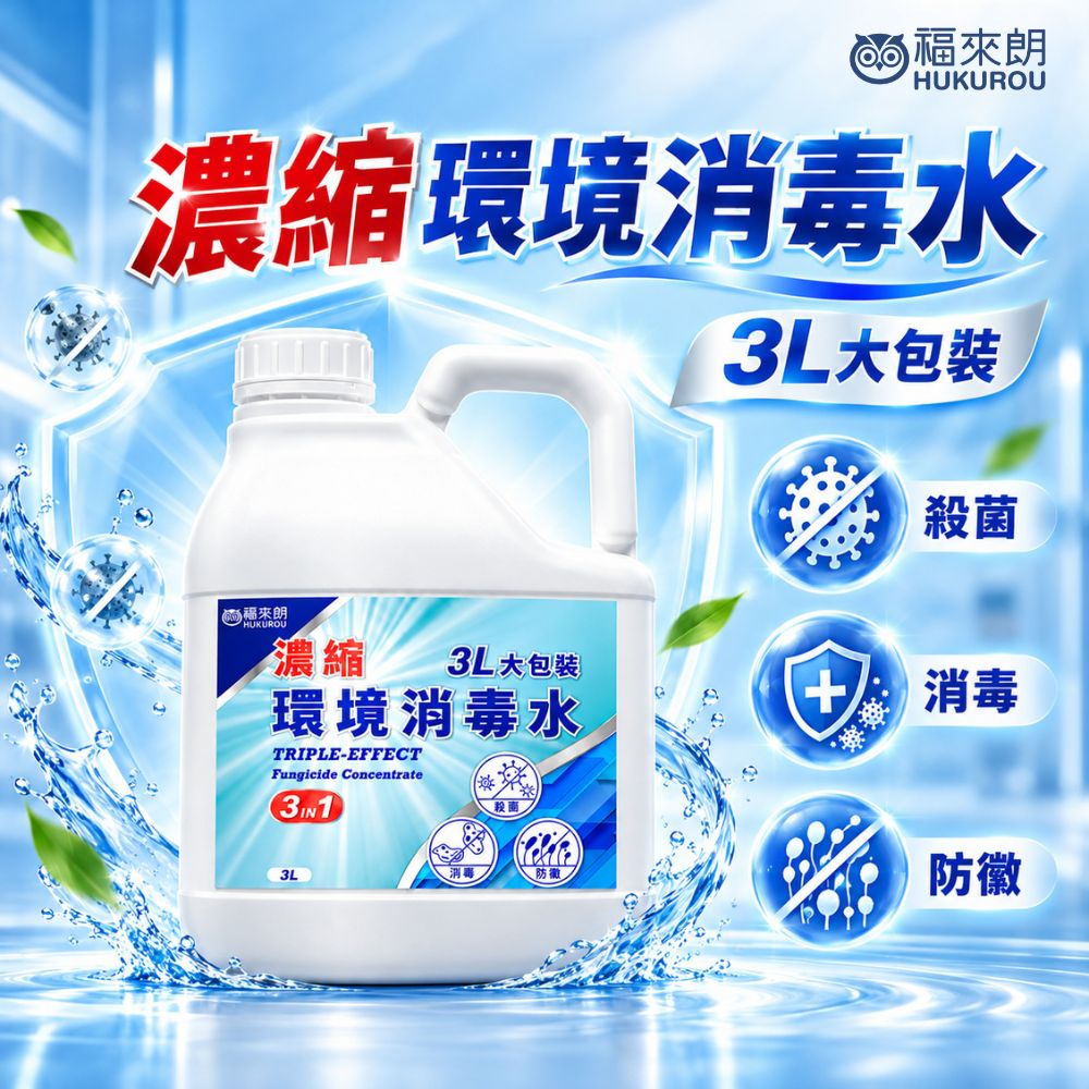 福來朗 三合一濃縮環境消毒水 3公升|除菌除臭防霉|高效環境清潔|地板牆面空間全面防護|居家工廠倉儲適用
