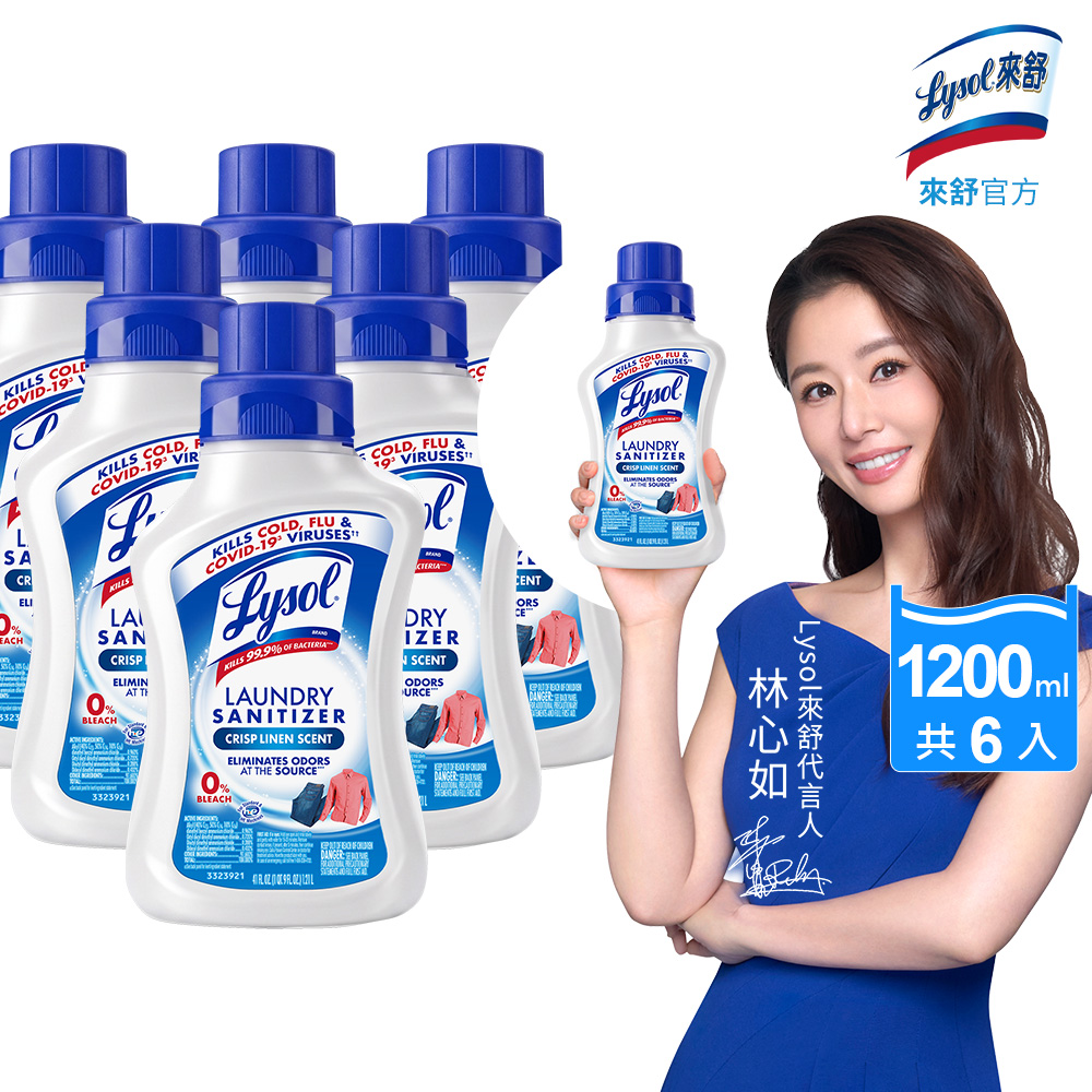 Lysol 來舒 衣物抗菌液-清爽亞麻(1.21L)X6入 (衣物抗菌液/抗菌劑/除蟎/消毒/貼身衣物適用)
