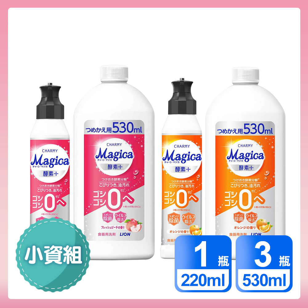 LION 日本獅王 小資4入組 Charmy Magica 酵素+系列洗碗精 水蜜桃香/柳橙香氛 (220ml*1 + 530ml*3)