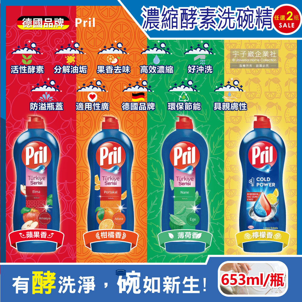 Pril (2瓶超值組)德國Henkel-活性酵素洗淨超濃縮洗碗精653ml/瓶(分解油垢洗碗劑)