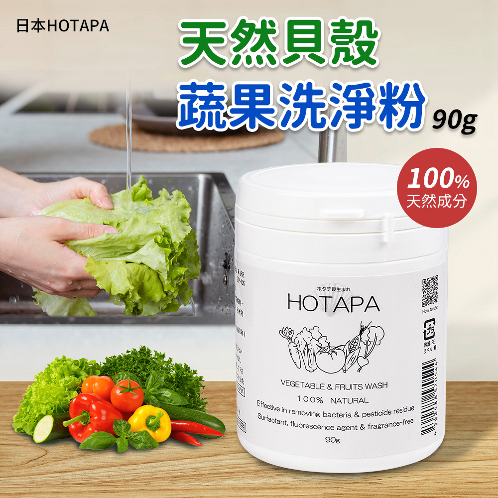 HOTAPA 天然貝殼蔬果洗淨粉 90g