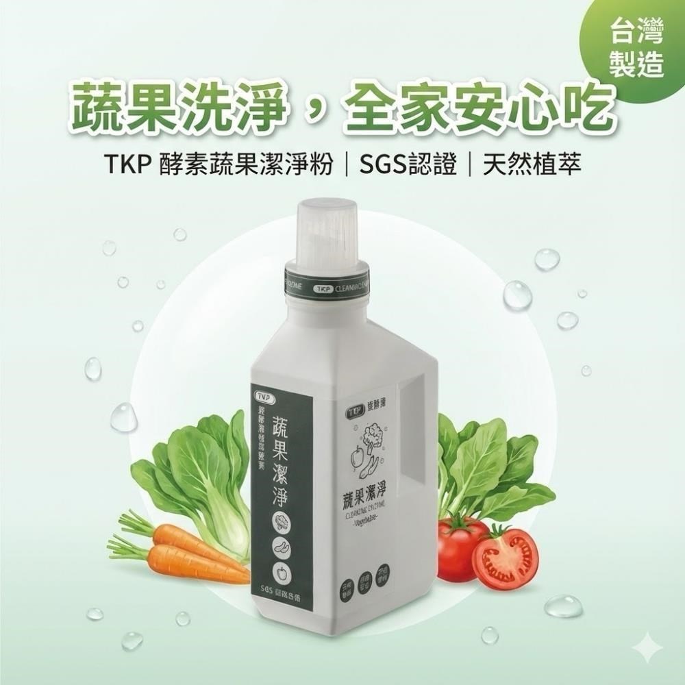 TKP速酵清植萃酵素 蔬果潔淨粉 500g*2瓶 蔬果食器洗淨粉