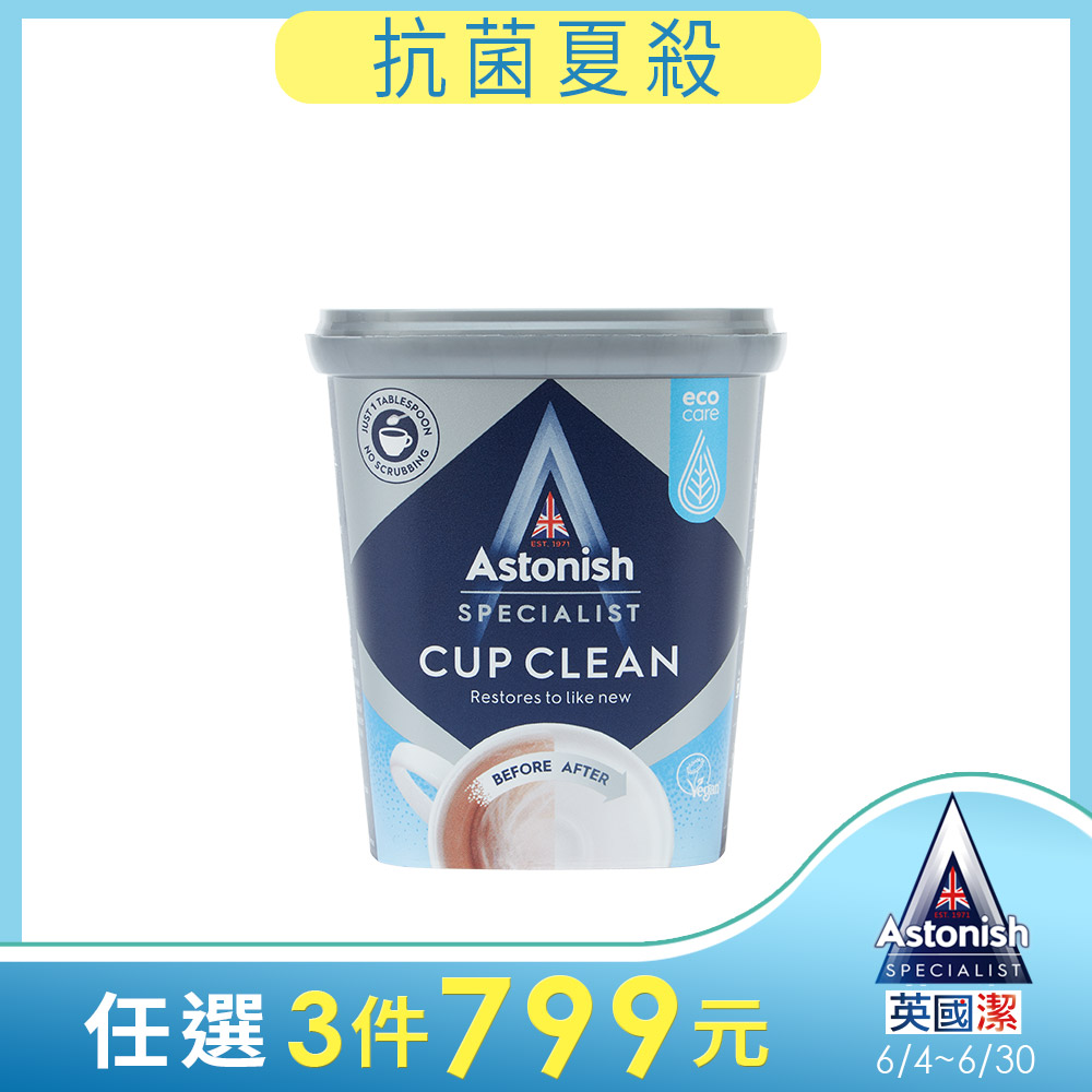 英國Astonish茶漬去垢霸