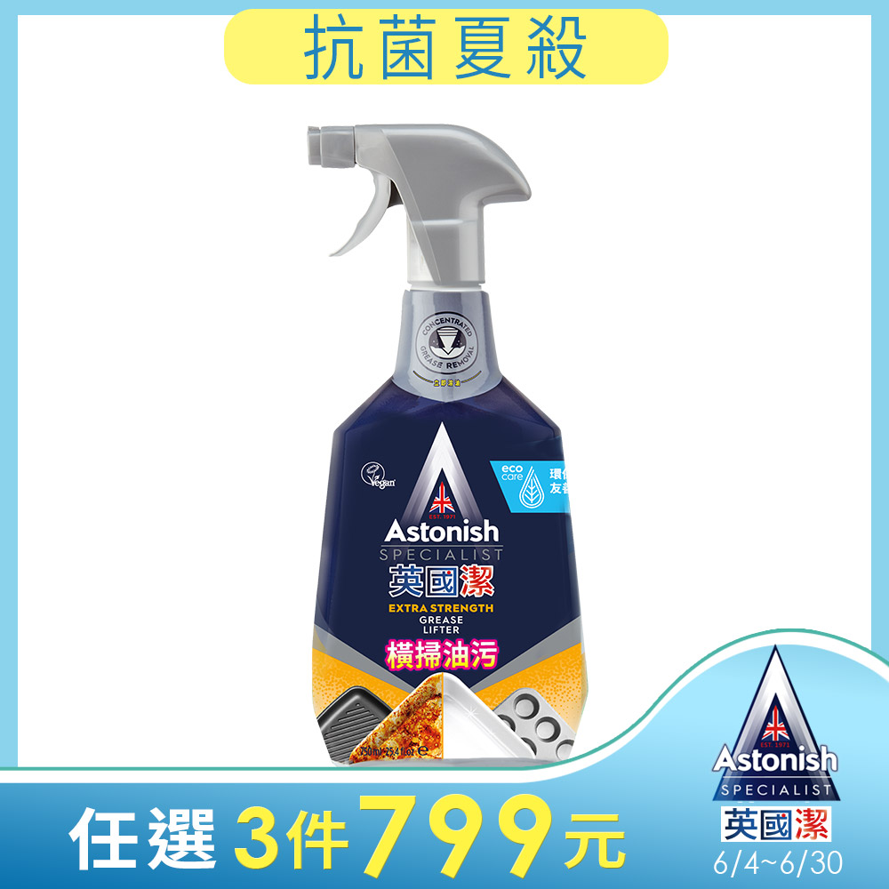 ASTONISH英國潔橫掃油汙除油清潔劑750ml/瓶