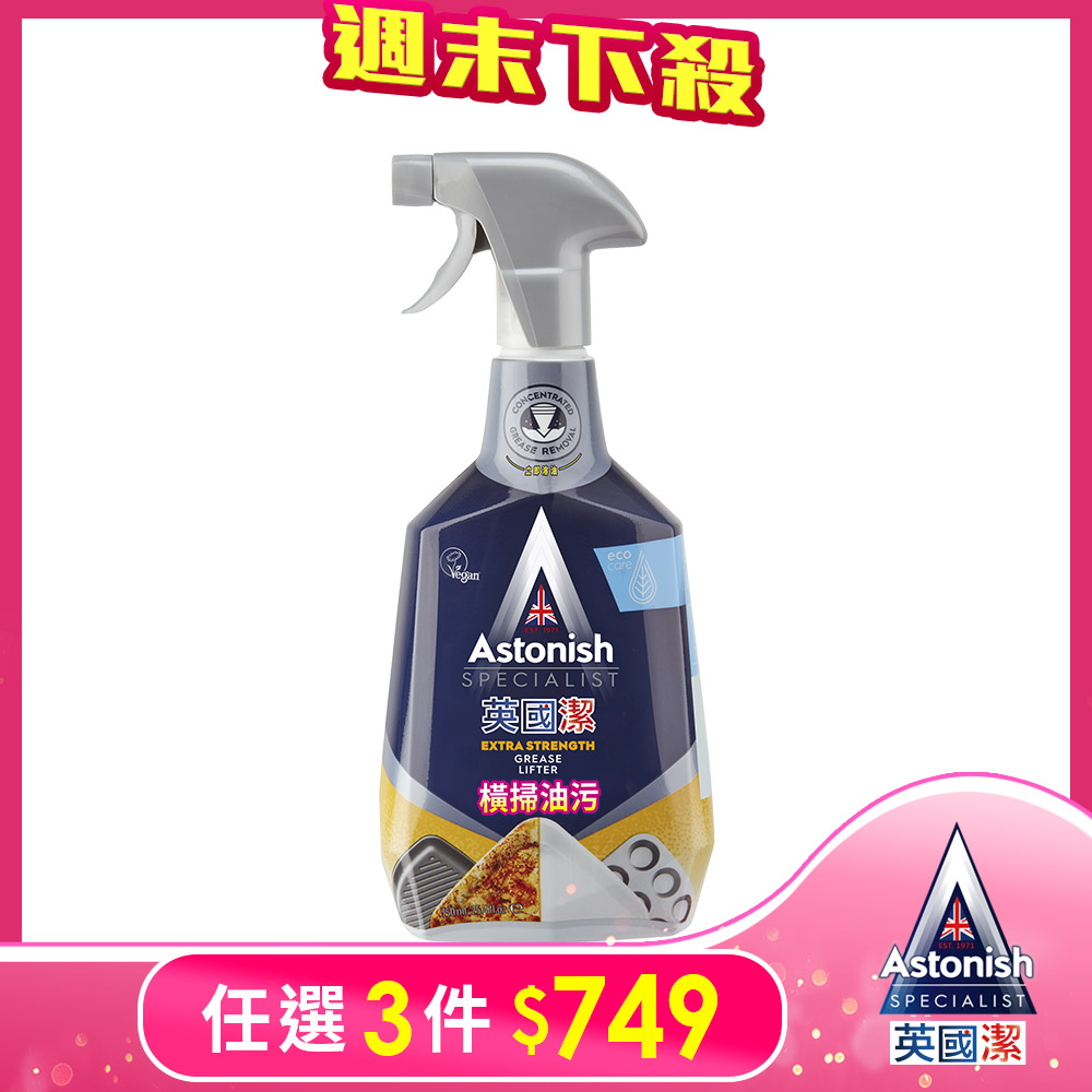 ASTONISH英國潔橫掃油汙除油清潔劑750ml/瓶