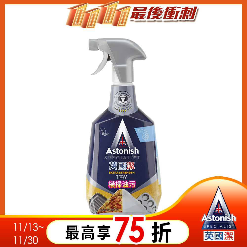 ASTONISH英國潔橫掃油汙除油清潔劑750ml/瓶
