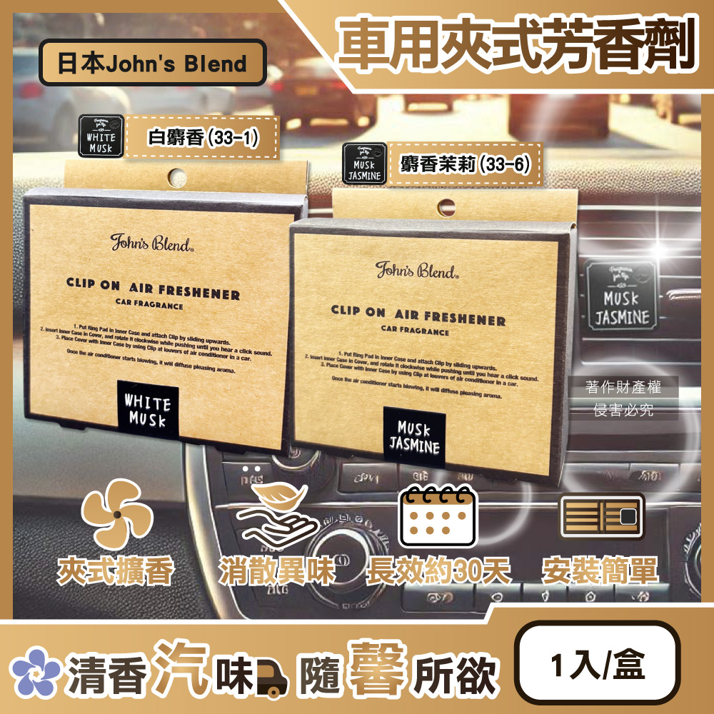 John's Blend 日本汽車空調出風口專用方形夾式消臭空氣芳香劑(2款可選)1入/盒(車用擴香器,夾式香氛器)