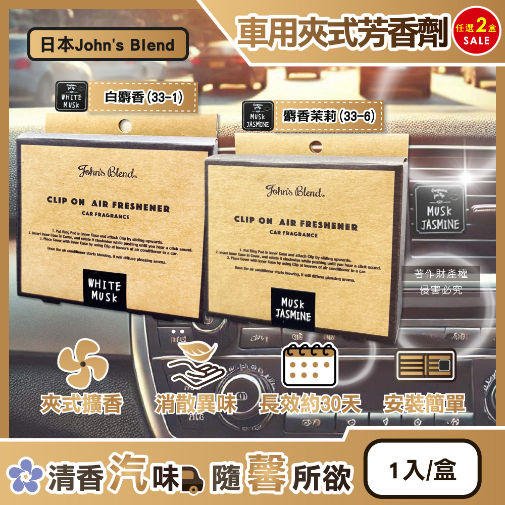 John's Blend (2盒任選超值組)日本汽車空調出風口專用方形夾式消臭空氣芳香劑(2款可選)1入/盒(車用擴香器夾式香氛器)