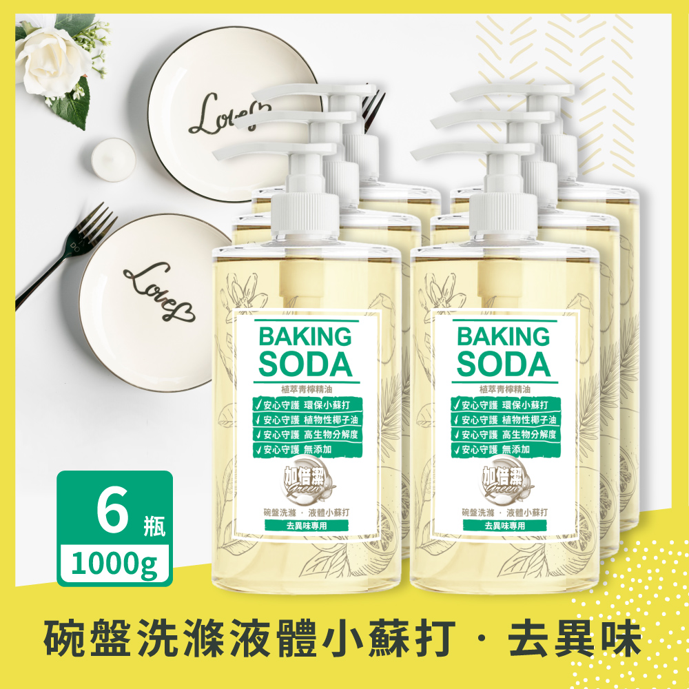 加倍潔 小蘇打洗碗精(去異味專用)1000g瓶裝x6瓶