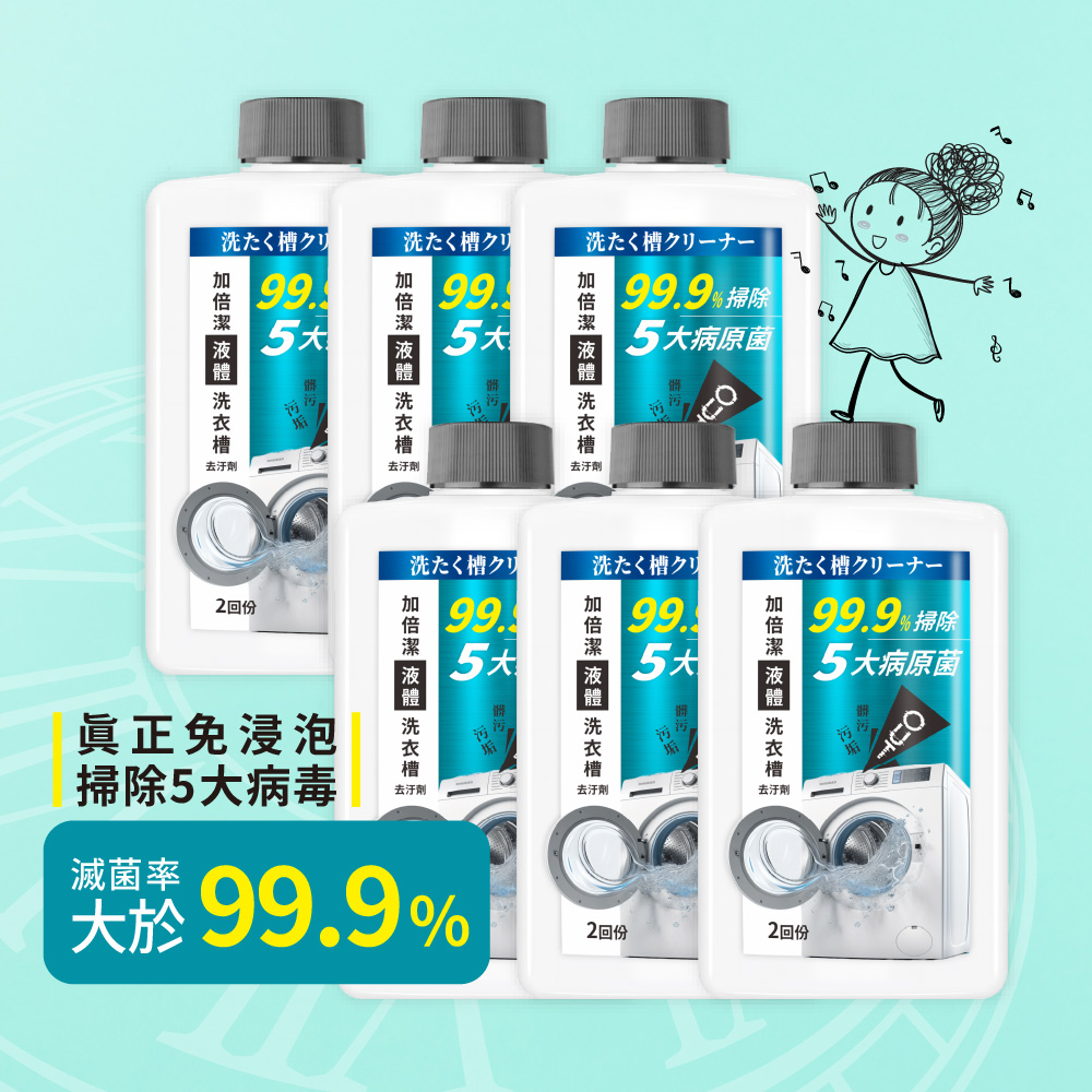 加倍潔 液體洗衣槽去汙劑550gx6瓶