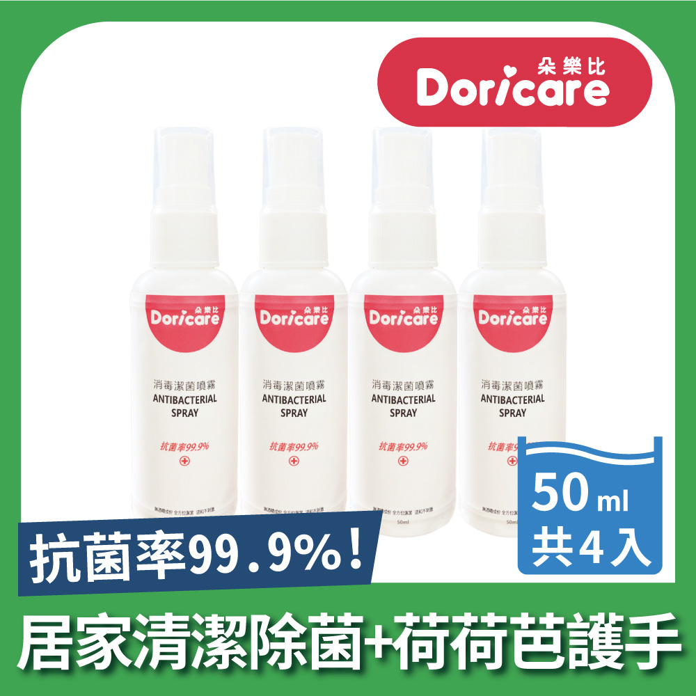 Doricare 朵樂比 抗菌潔淨噴霧50ml隨身瓶-4入組