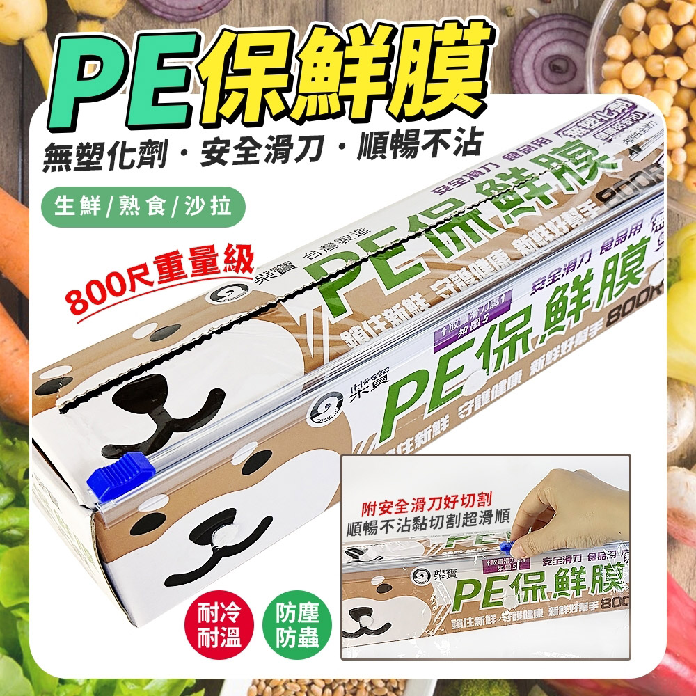 柴寶PE保鮮膜-800尺(附安全滑刀)