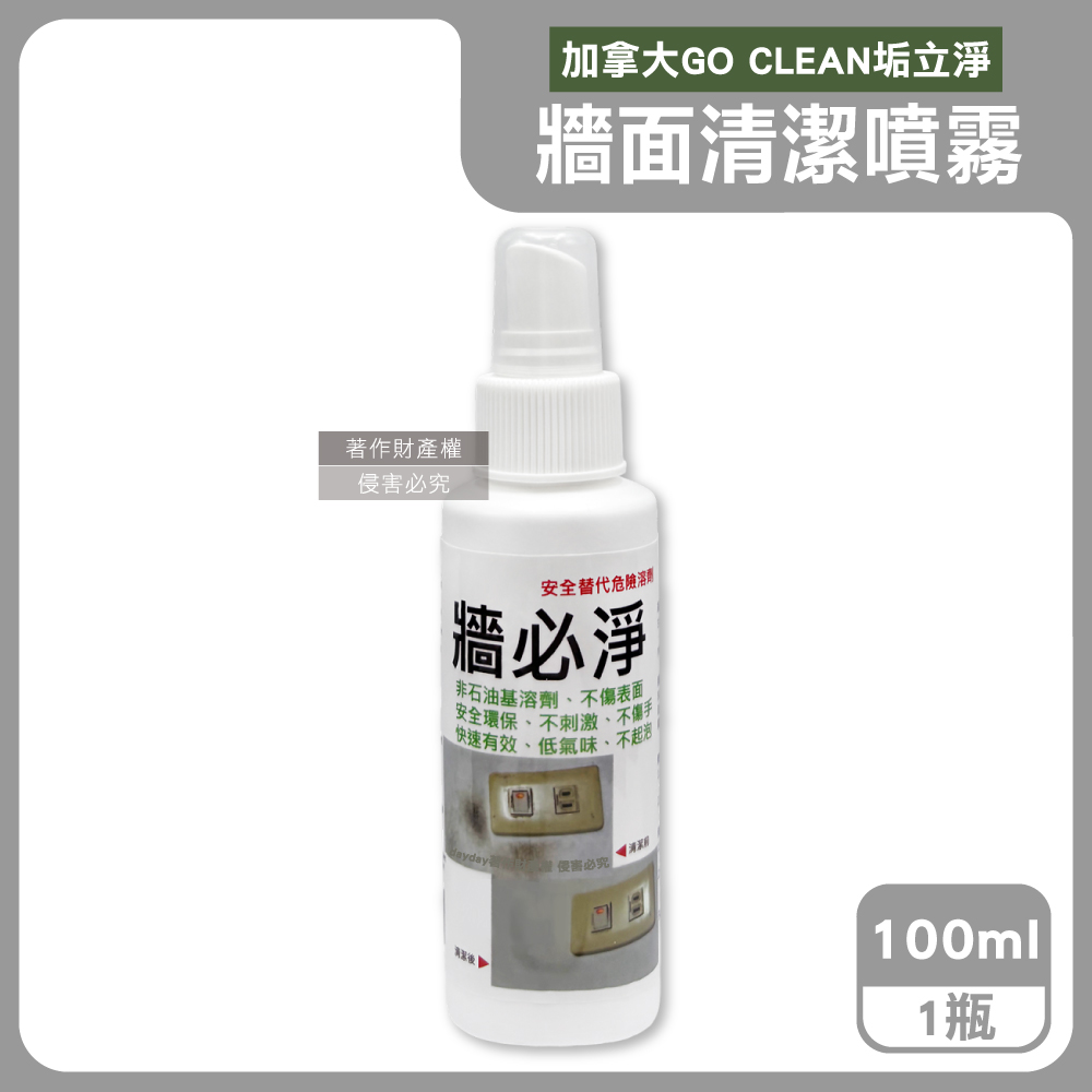 加拿大GO CLEAN垢立淨-牆必淨除污漬潔白牆面清潔劑100ml/噴霧瓶(強效去塗鴉手印鞋印油污水痕)