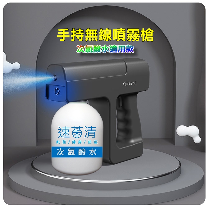 =速菌清= 次氯酸水特製款無線噴霧消毒槍 (瓶內附裝500ml次氯酸水)