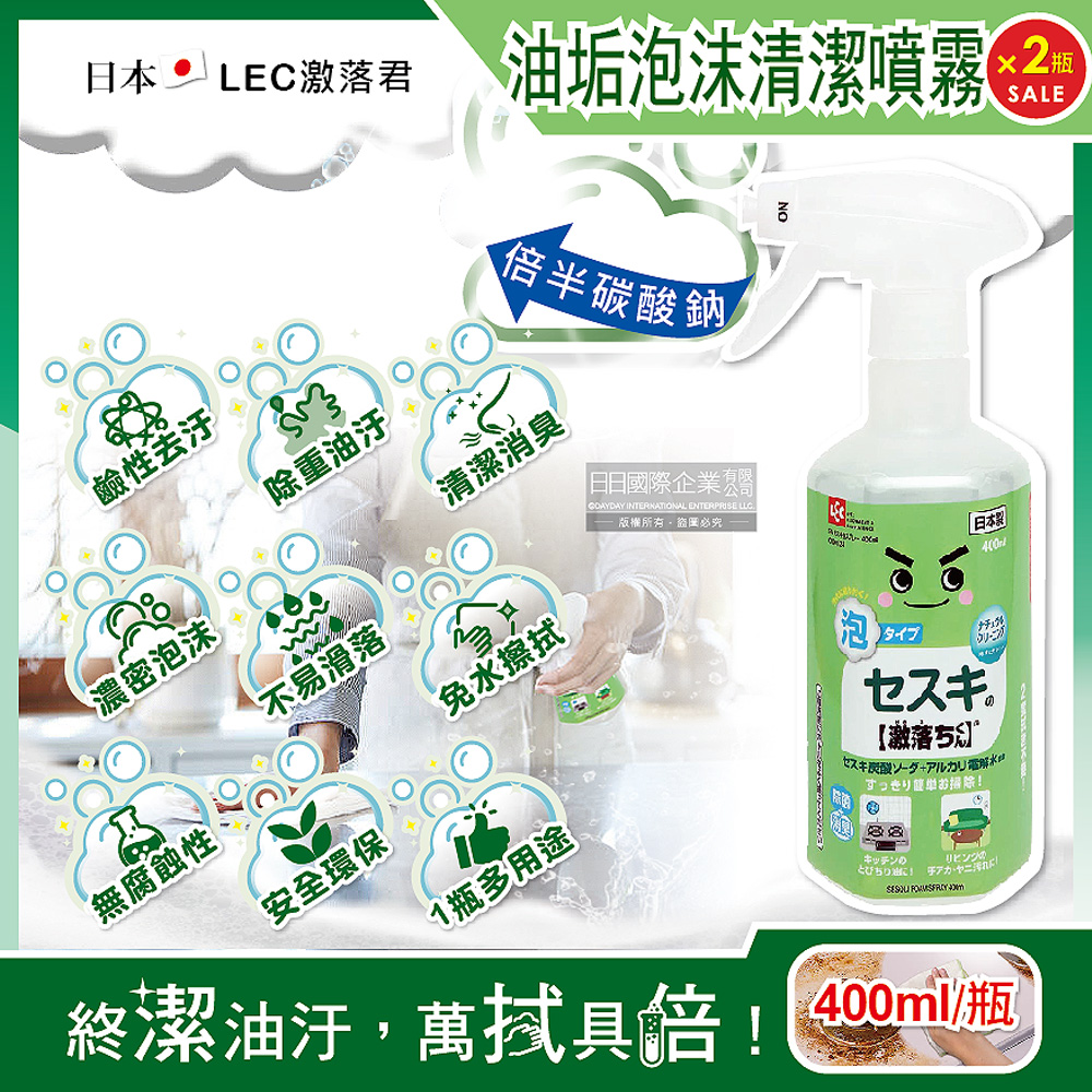 LEC (2瓶超值組)日本激落君-倍半碳酸鈉電解水萬用泡沫噴霧400ml/綠噴槍瓶