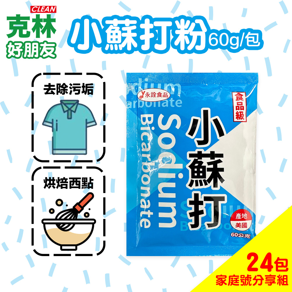 CLEAN 克林 好朋友小蘇打粉60克 家庭號分享組24包 可食品添加 油垢 去汙 除垢 除溼 廚房 浴廁