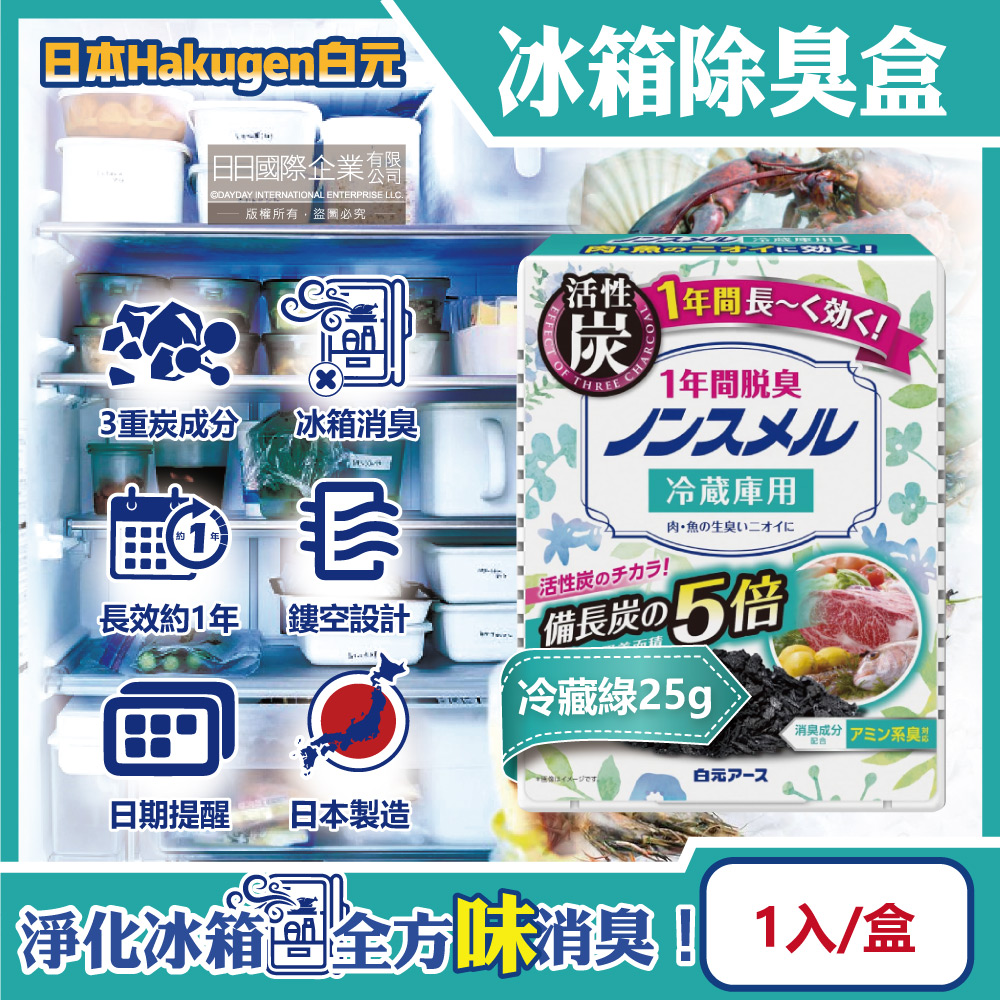白元 日本Hakugen-備長炭活性炭5倍冰箱除臭盒-冷藏室專用25gx1入/綠盒(吸附冰箱異味脫臭顆粒)