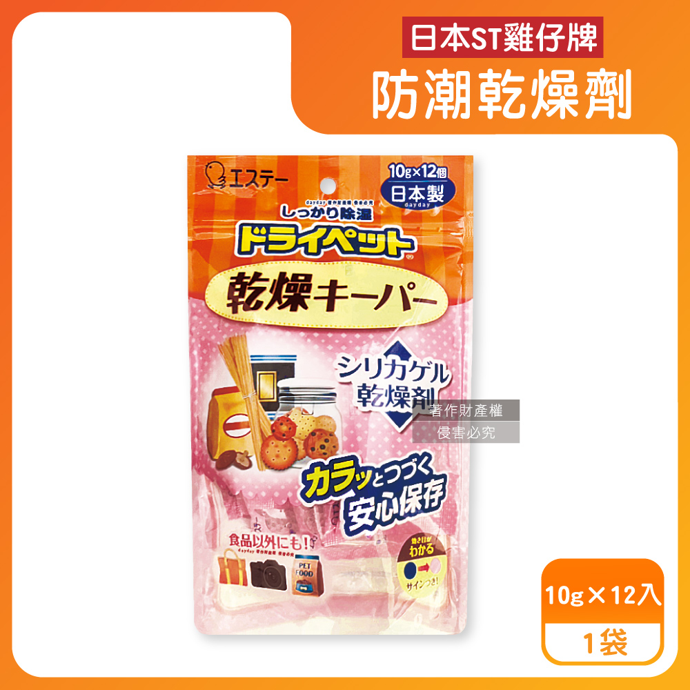 ST 雞仔牌 日本吸濕防潮家庭多用途乾燥劑10gx12入/橘袋(矽膠顆粒變色防潮劑)