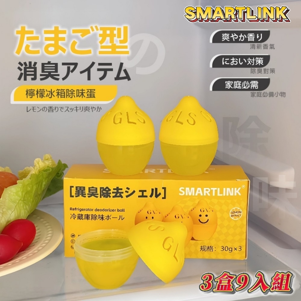 【SMARTLINK】冰香除味蛋 3盒9入組