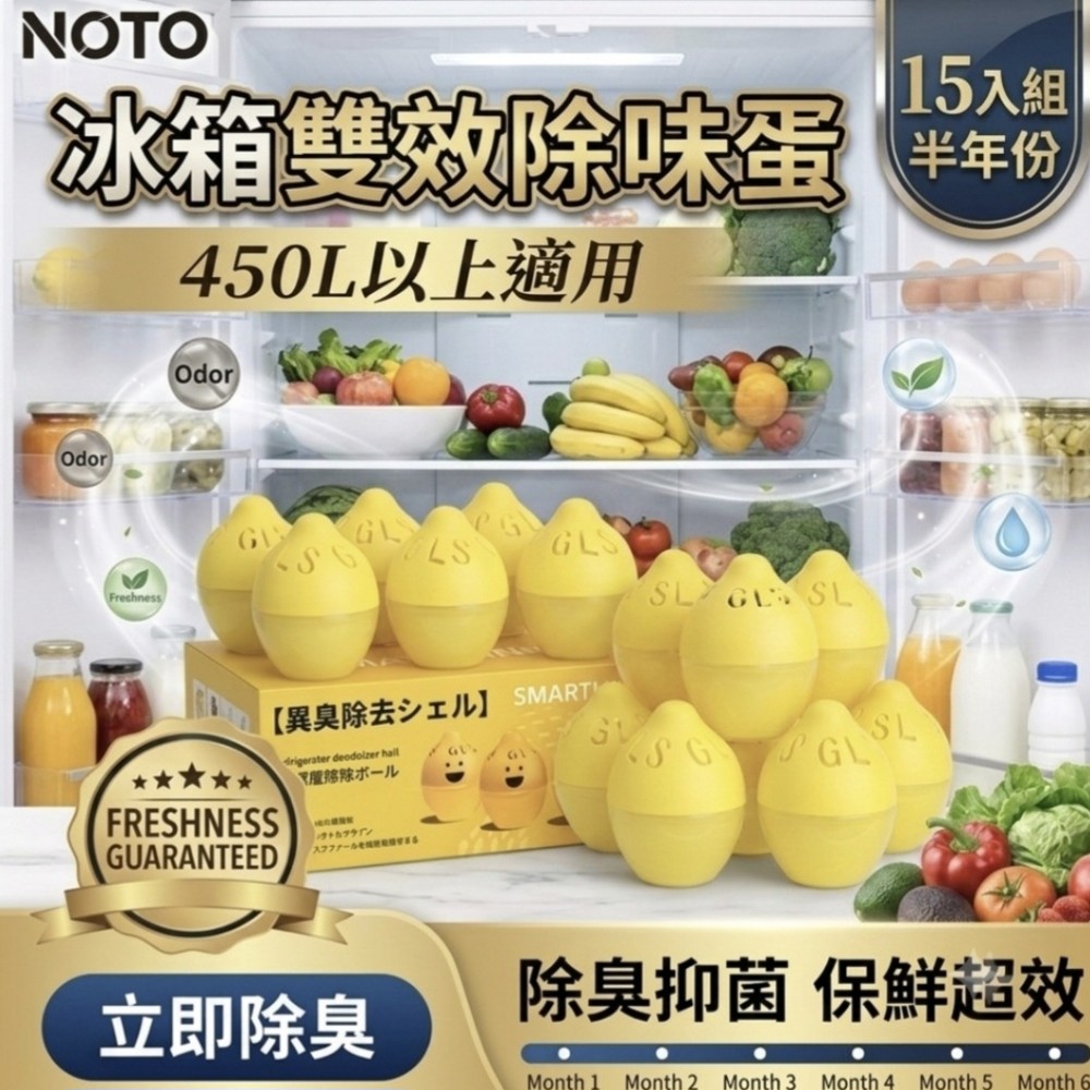【NOTO】冰箱雙效除味蛋30g/入 15入組半年份 450L以上適用 (冰箱除味 去異味 冰箱保鮮 大型冰箱)