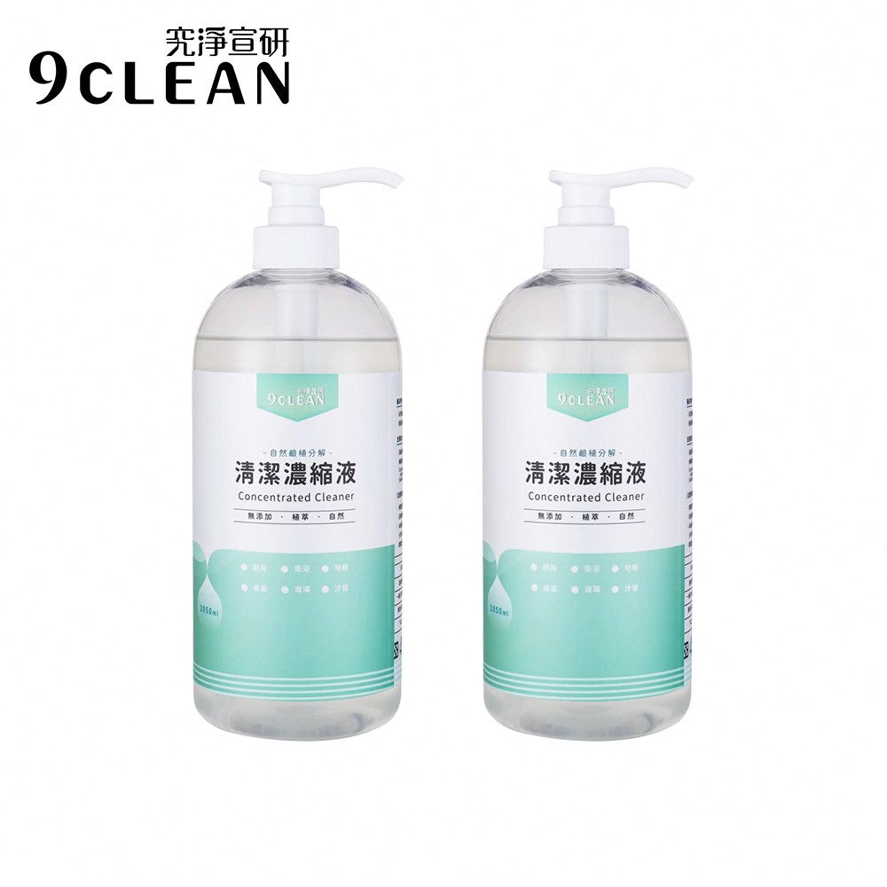 9CLEAN 究淨宣研   清潔濃縮液(1050ml/瓶)-二入組