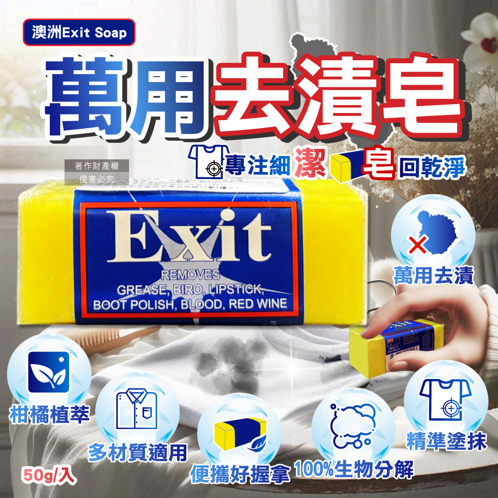 生活良品 澳洲Exit Soap-植萃居家萬用清潔神奇去漬皂50g/入(衣褲,鞋面,地毯,床單,布沙發家事皂)