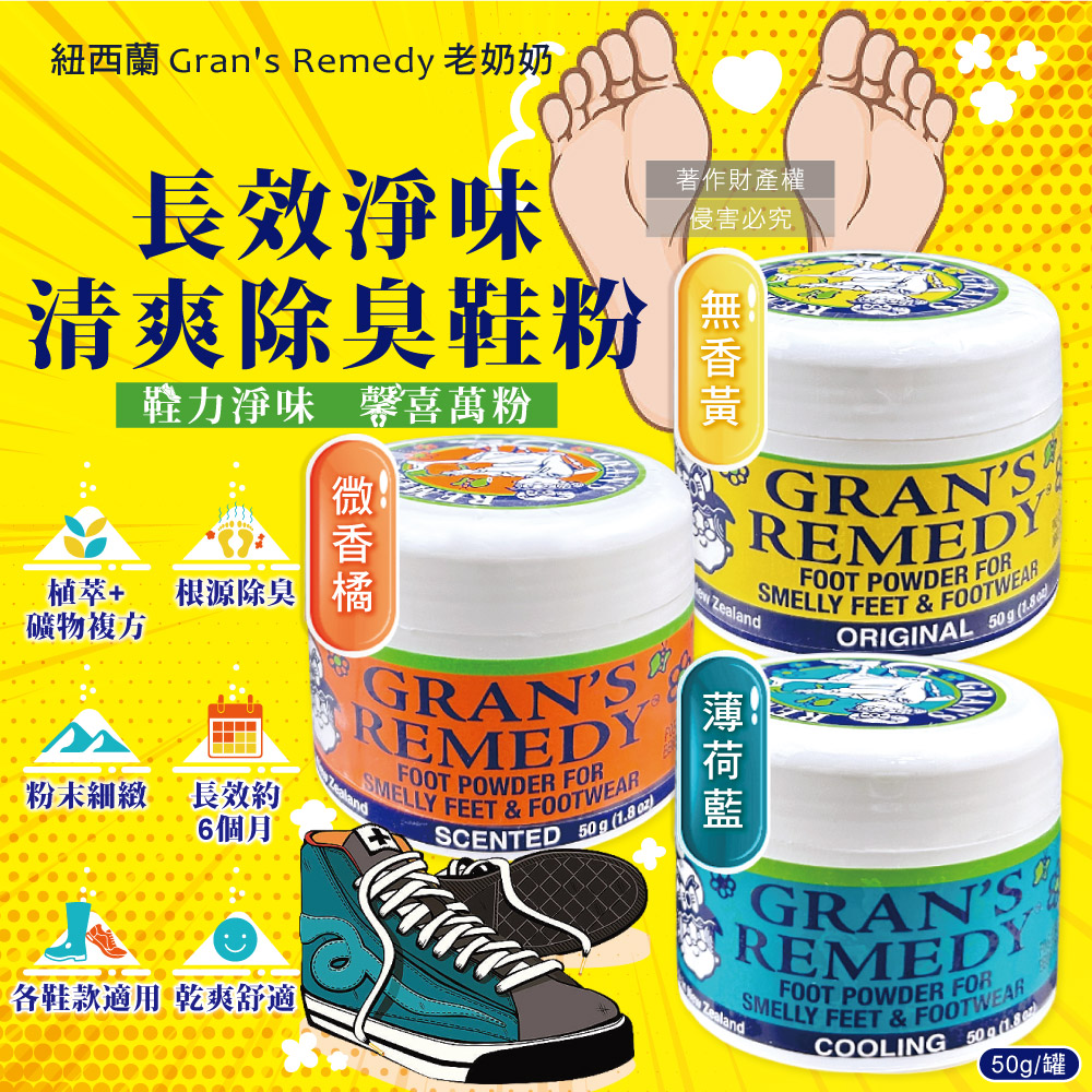 Gran’s Remedy 紐西蘭老奶奶-萬用清潔清爽神奇除臭粉50g/罐(內附勺子,無香/微香/薄荷_3款可選)