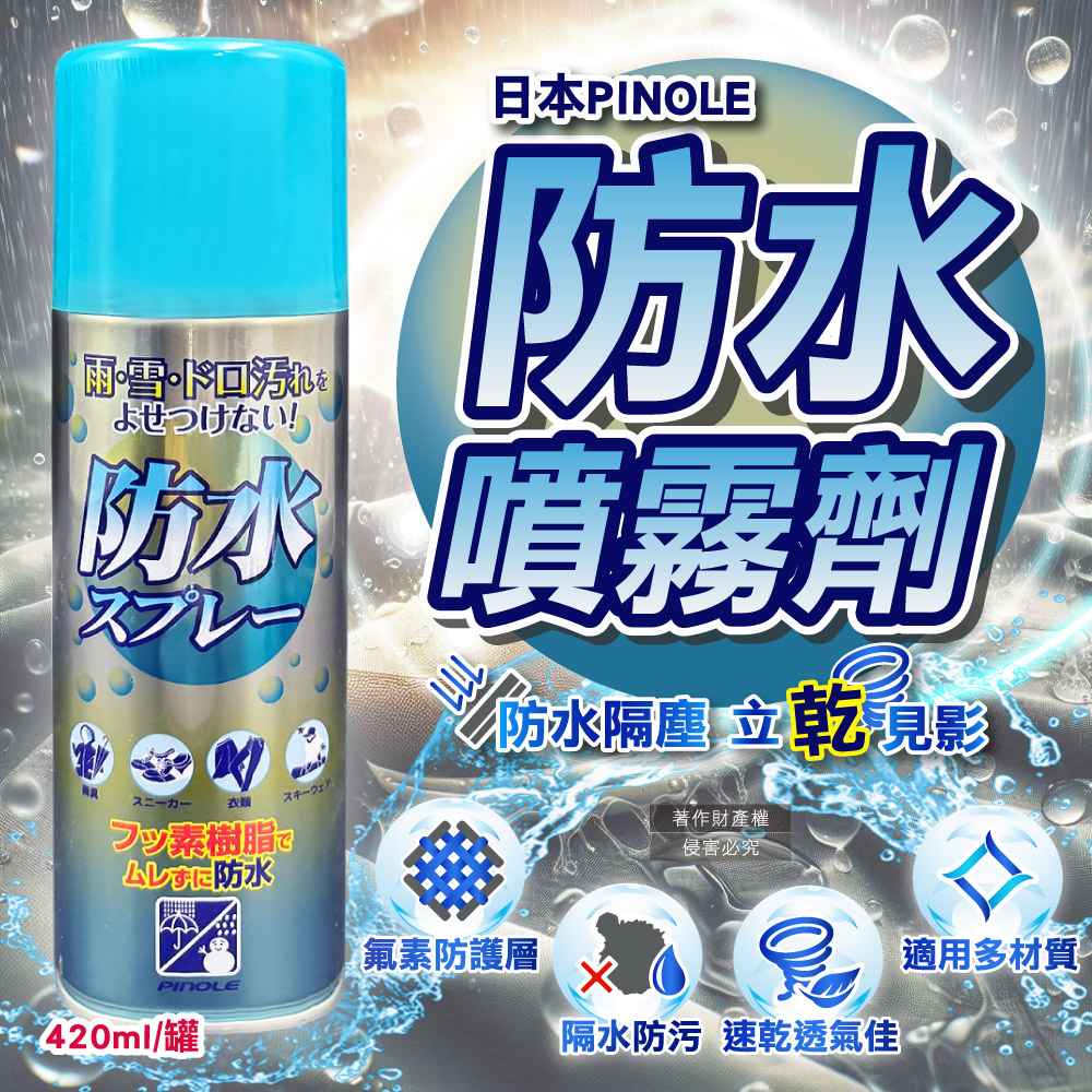 日本氟素型多材質撥雨防水噴霧傢俱保養劑420ml/罐(透明速乾鞋包衣物保護劑萬用清潔劑)