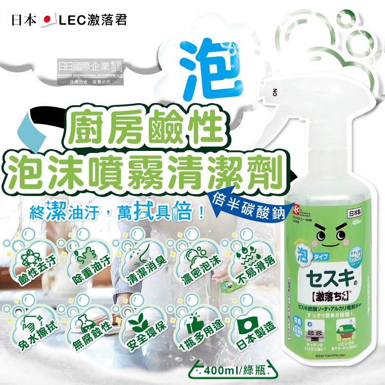 LEC 日本激落君-廚房去油汙濃密泡沫噴霧清潔劑400ml/綠瓶(倍半碳酸鈉鹼性電解水清潔洗劑)