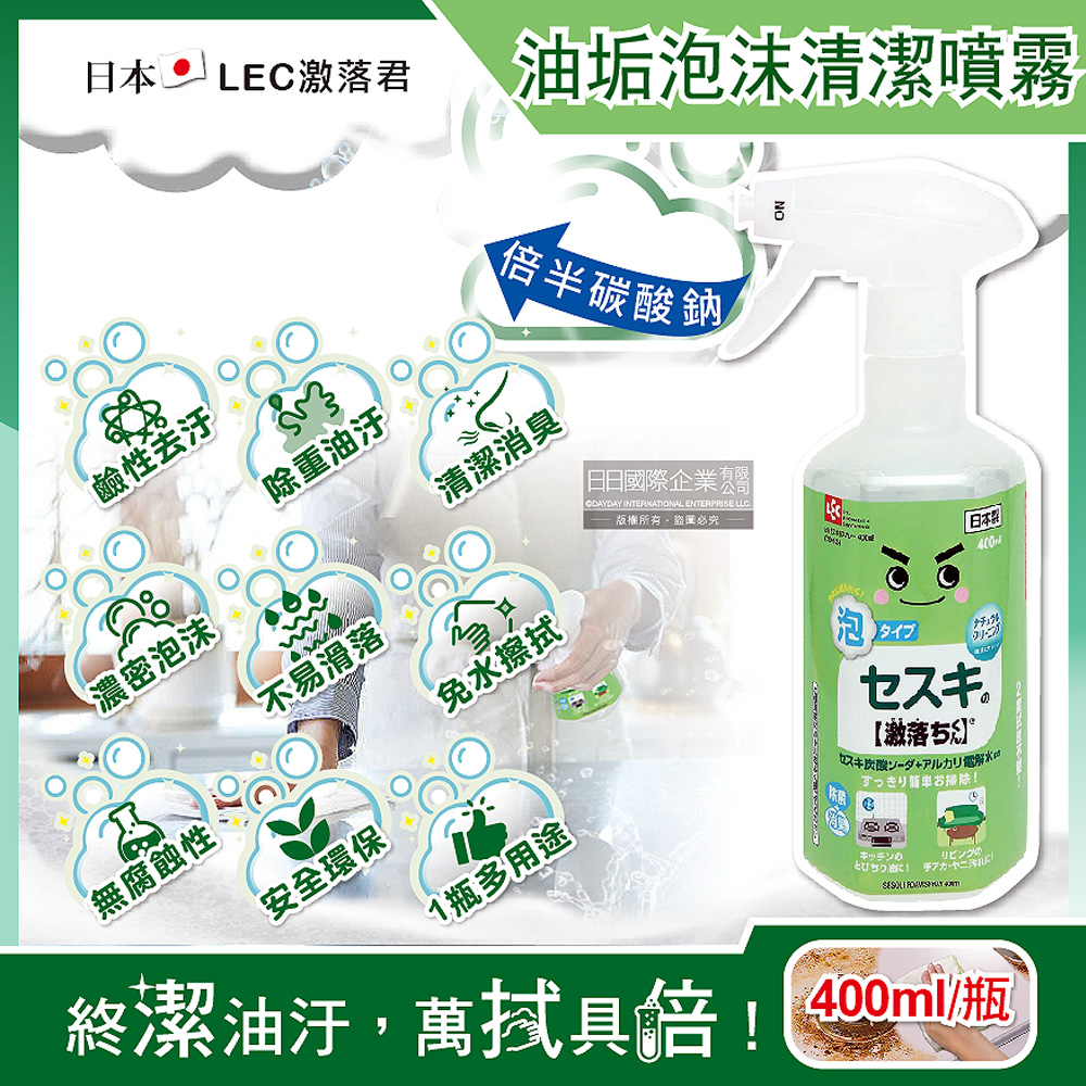 LEC 日本激落君-倍半碳酸鈉電解水濃密泡沫噴霧400ml/綠瓶(廚房去油汙鹼性清潔劑)