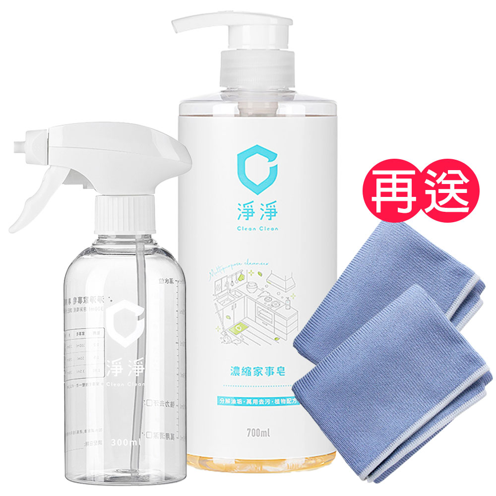 Clean Clean 淨淨 濃縮萬用家事皂/按壓瓶 700ml +空瓶 300ml《送淨亮擦拭布2入》