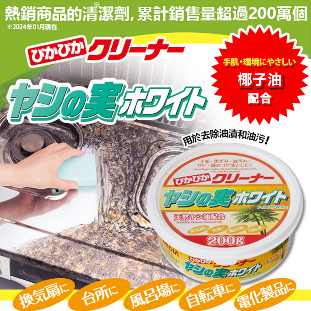 AIMEDIA 艾美迪雅-椰子萬用廚房衛浴清潔劑200g/盒(亮晶晶椰果多用途去污劑,日本製油污剋星,去除焦垢除鏽)