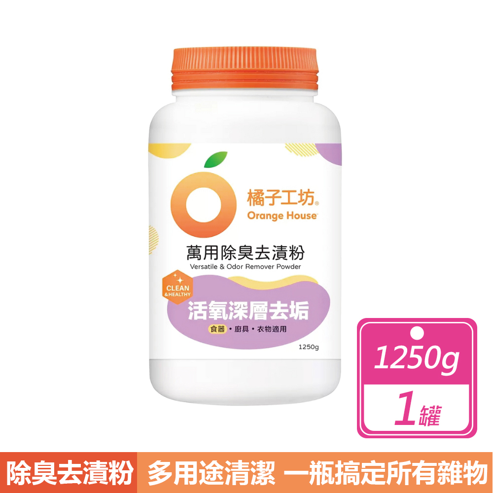 橘子工坊 萬用除臭去漬粉(1250公克)