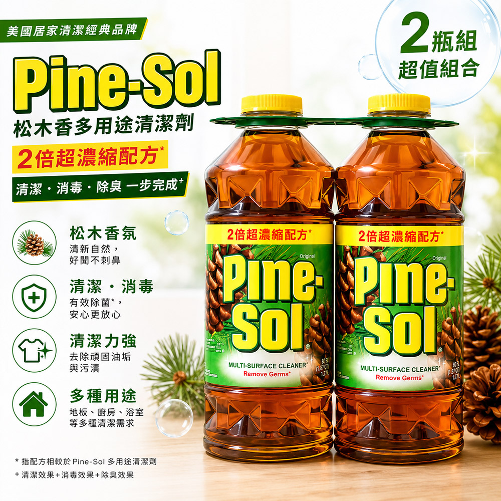 Pine-Sol 兩倍濃縮 松木香 多用途清潔劑1.77公升X2入