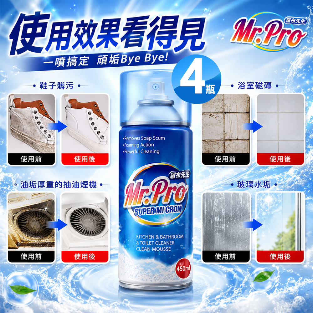 Mr.Pro羅布先生 超微米清潔慕斯450ml/瓶X4瓶