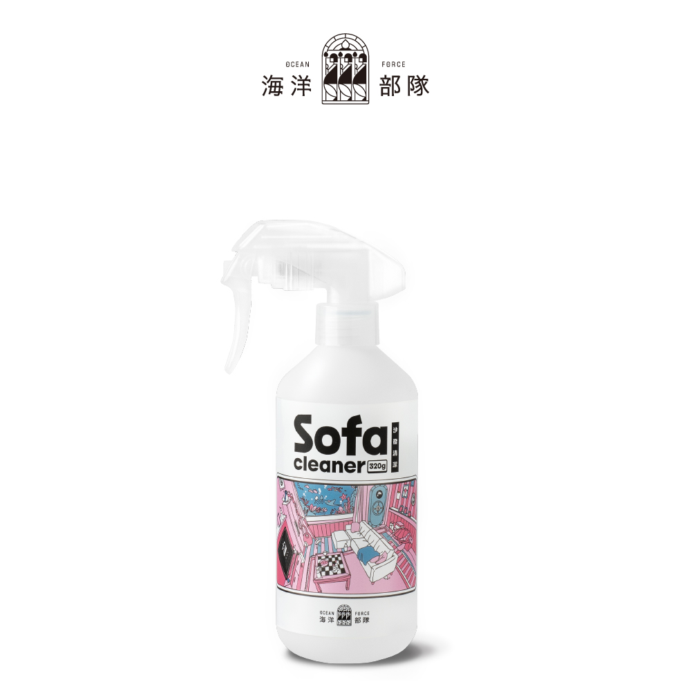 海洋部隊 Oceanforce 沙發織物清潔