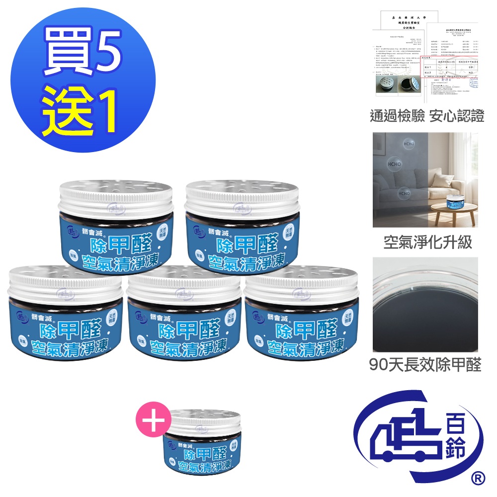 百鈴 髒會滅除甲醛空氣清淨凍買5罐送1罐(除甲醛/空氣清淨/活性碳/精油芳香/抗菌除味/MIT製造/自然無毒)