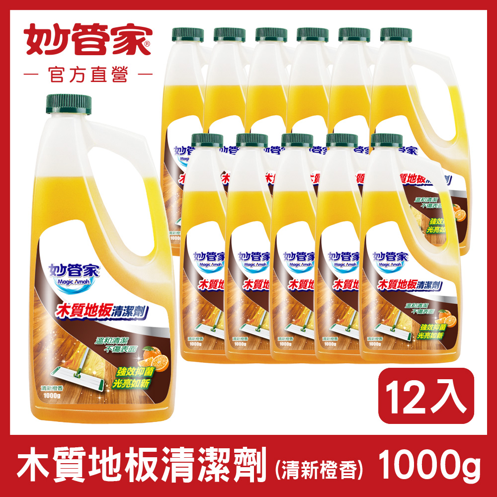 妙管家 木質地板清潔劑 (清新橙香) 1000g (12入/箱)