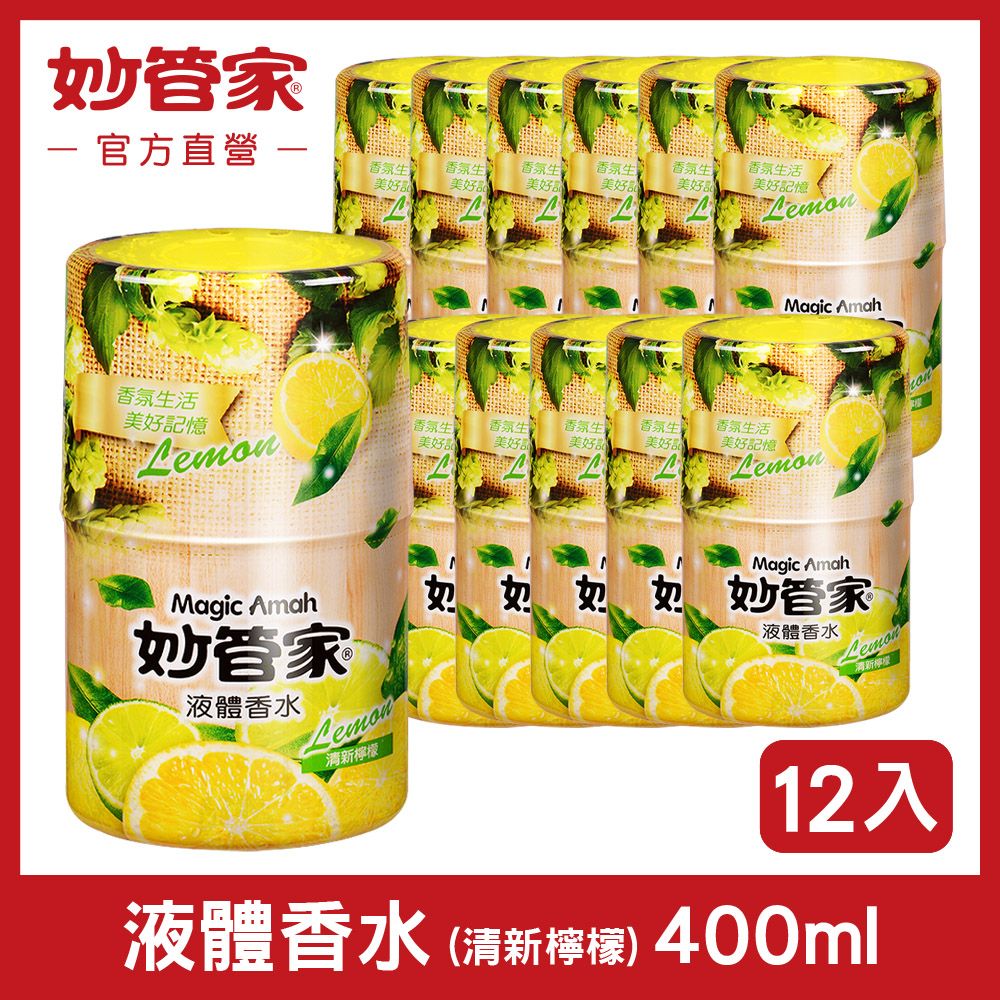 妙管家 液體香水 (清新檸檬) 400ml (12入/箱)