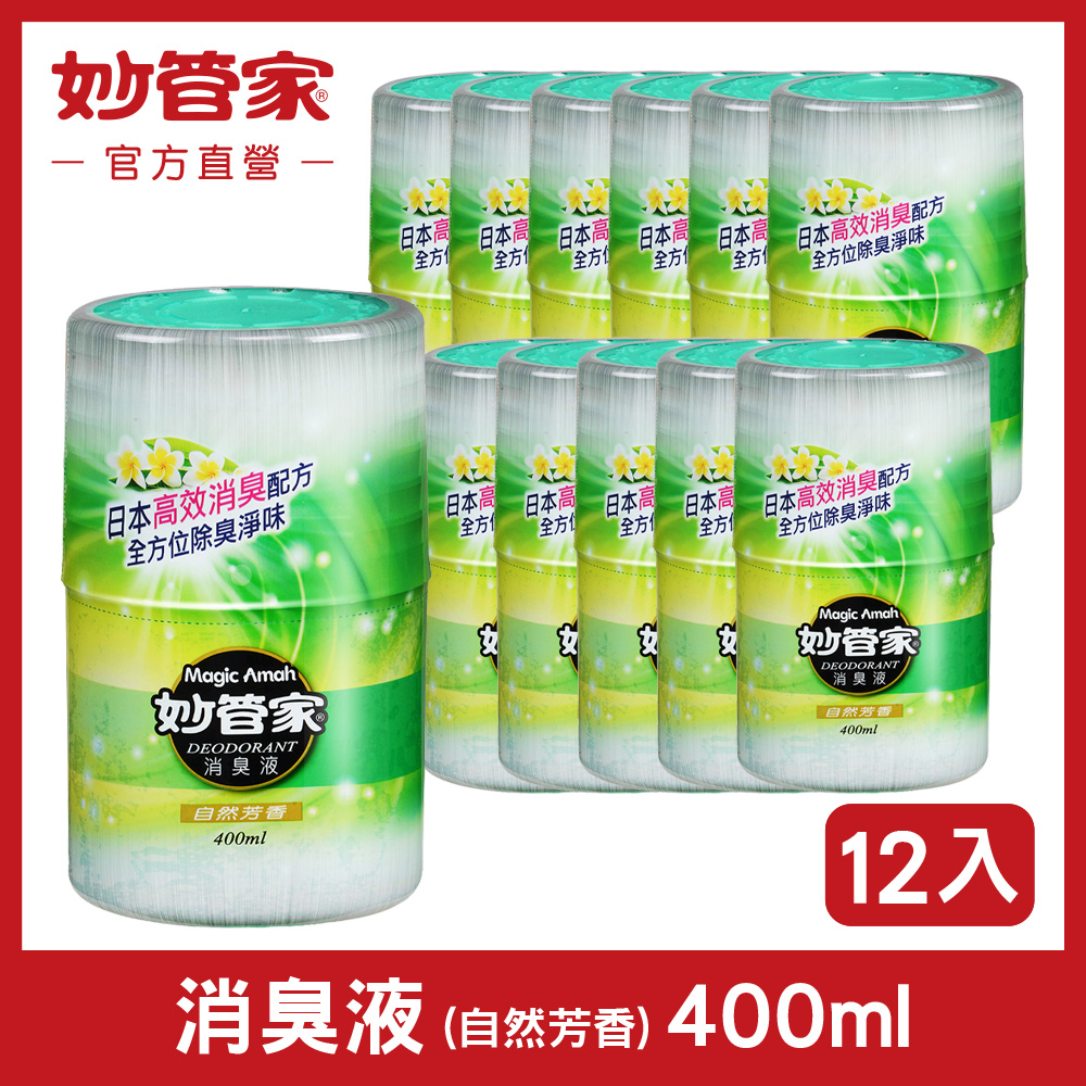 妙管家 消臭液 (自然芳香) 400ml (12入/箱)