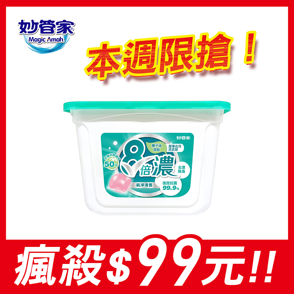 妙管家 8倍濃洗衣球-50顆(純淨清香)