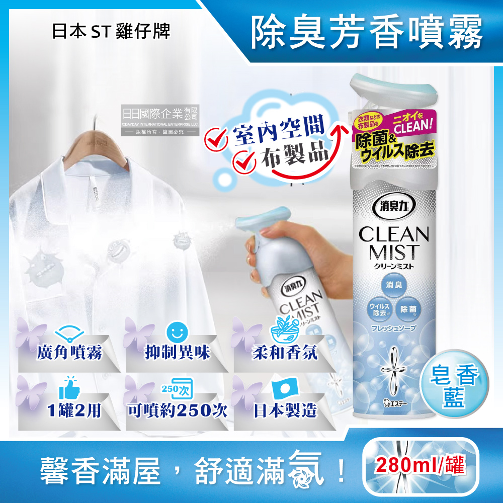 ST 雞仔牌 日本CLEAN MIST消臭力室內空間布製品除臭香氛噴霧-淡淡皂香280ml/罐(衣物除異味噴劑,消除臭味芳香劑)