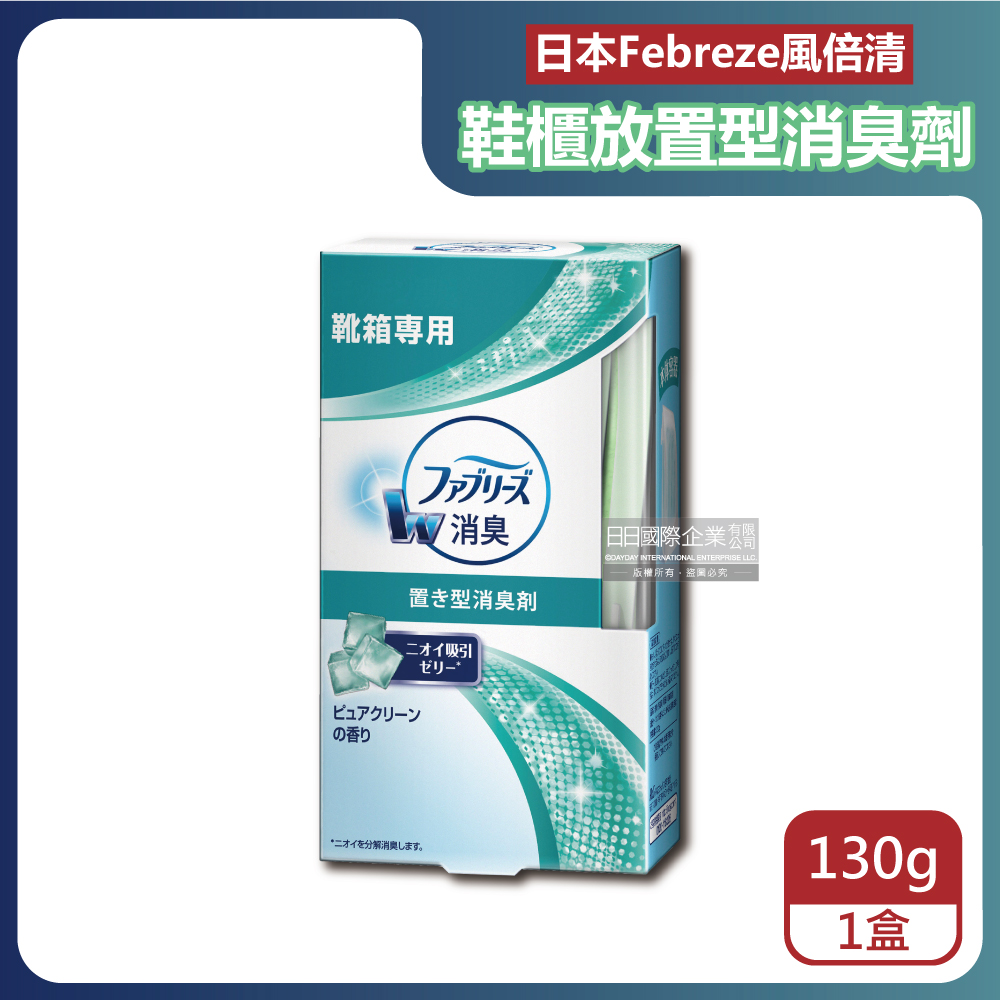 日本W放置型除臭劑-鞋櫃用130g/盒(鞋靴去味除臭果凍凝膠劑,鞋架脫臭固體擴香盒,居家擺放型空氣清新劑)